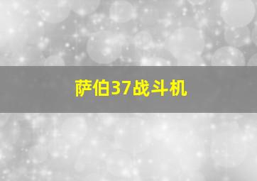 萨伯37战斗机