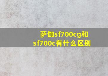 萨伽sf700cg和sf700c有什么区别