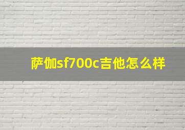 萨伽sf700c吉他怎么样