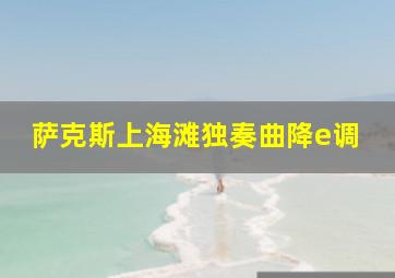 萨克斯上海滩独奏曲降e调