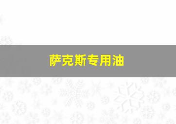 萨克斯专用油