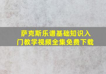 萨克斯乐谱基础知识入门教学视频全集免费下载