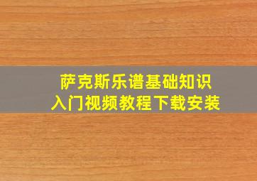 萨克斯乐谱基础知识入门视频教程下载安装