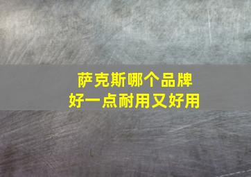 萨克斯哪个品牌好一点耐用又好用