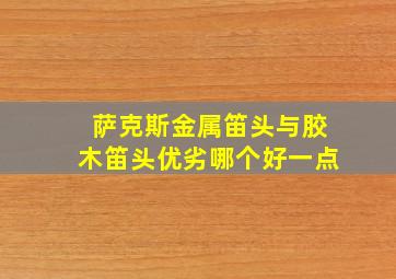 萨克斯金属笛头与胶木笛头优劣哪个好一点