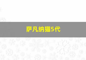 萨凡纳猫5代