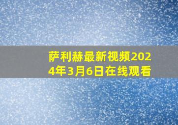 萨利赫最新视频2024年3月6日在线观看