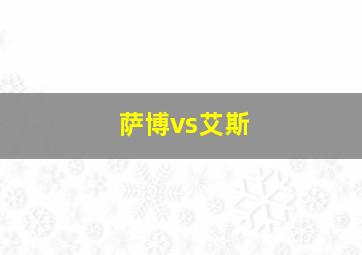 萨博vs艾斯