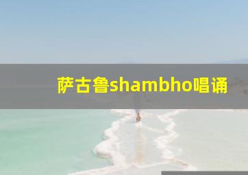 萨古鲁shambho唱诵