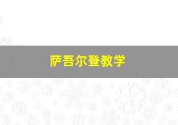 萨吾尔登教学