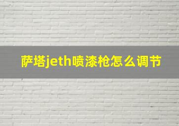 萨塔jeth喷漆枪怎么调节