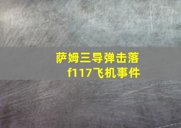 萨姆三导弹击落f117飞机事件