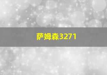 萨姆森3271