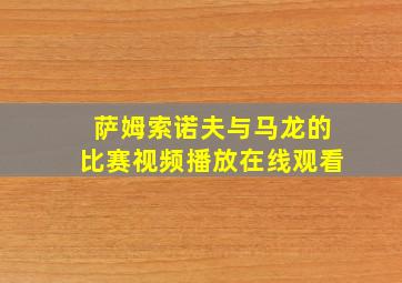 萨姆索诺夫与马龙的比赛视频播放在线观看