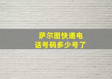 萨尔图快递电话号码多少号了