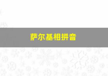 萨尔基相拼音