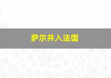 萨尔并入法国