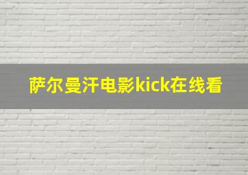 萨尔曼汗电影kick在线看