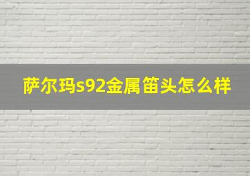 萨尔玛s92金属笛头怎么样