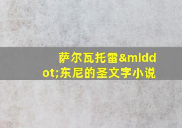 萨尔瓦托雷·东尼的圣文字小说