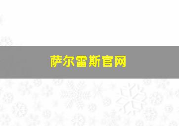 萨尔雷斯官网