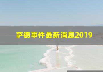 萨德事件最新消息2019