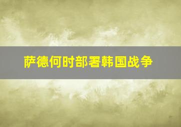 萨德何时部署韩国战争