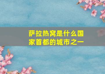 萨拉热窝是什么国家首都的城市之一