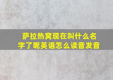 萨拉热窝现在叫什么名字了呢英语怎么读音发音