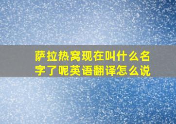 萨拉热窝现在叫什么名字了呢英语翻译怎么说