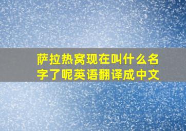 萨拉热窝现在叫什么名字了呢英语翻译成中文