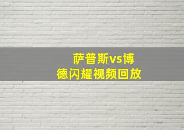 萨普斯vs博德闪耀视频回放