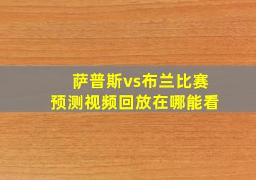 萨普斯vs布兰比赛预测视频回放在哪能看