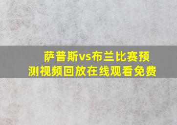 萨普斯vs布兰比赛预测视频回放在线观看免费