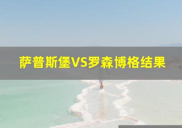 萨普斯堡VS罗森博格结果