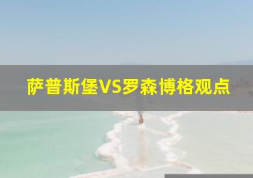 萨普斯堡VS罗森博格观点