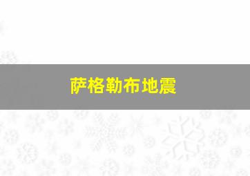 萨格勒布地震