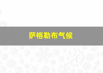 萨格勒布气候