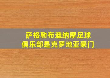 萨格勒布迪纳摩足球俱乐部是克罗地亚豪门