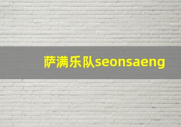 萨满乐队seonsaeng