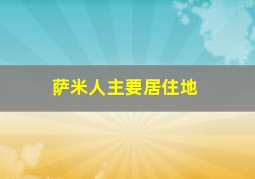 萨米人主要居住地