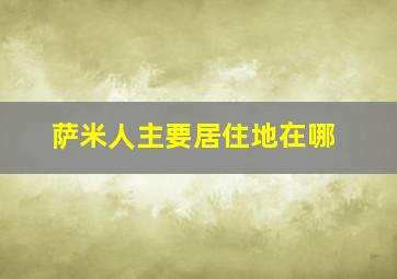 萨米人主要居住地在哪