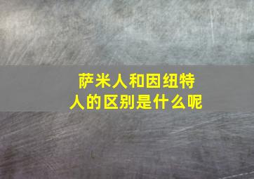 萨米人和因纽特人的区别是什么呢