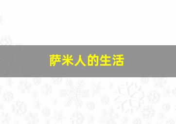 萨米人的生活