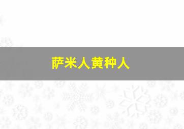 萨米人黄种人