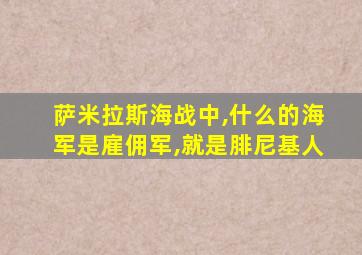 萨米拉斯海战中,什么的海军是雇佣军,就是腓尼基人