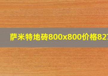 萨米特地砖800x800价格82758