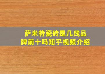 萨米特瓷砖是几线品牌前十吗知乎视频介绍