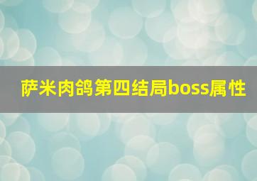 萨米肉鸽第四结局boss属性