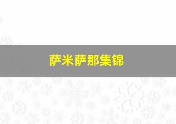 萨米萨那集锦